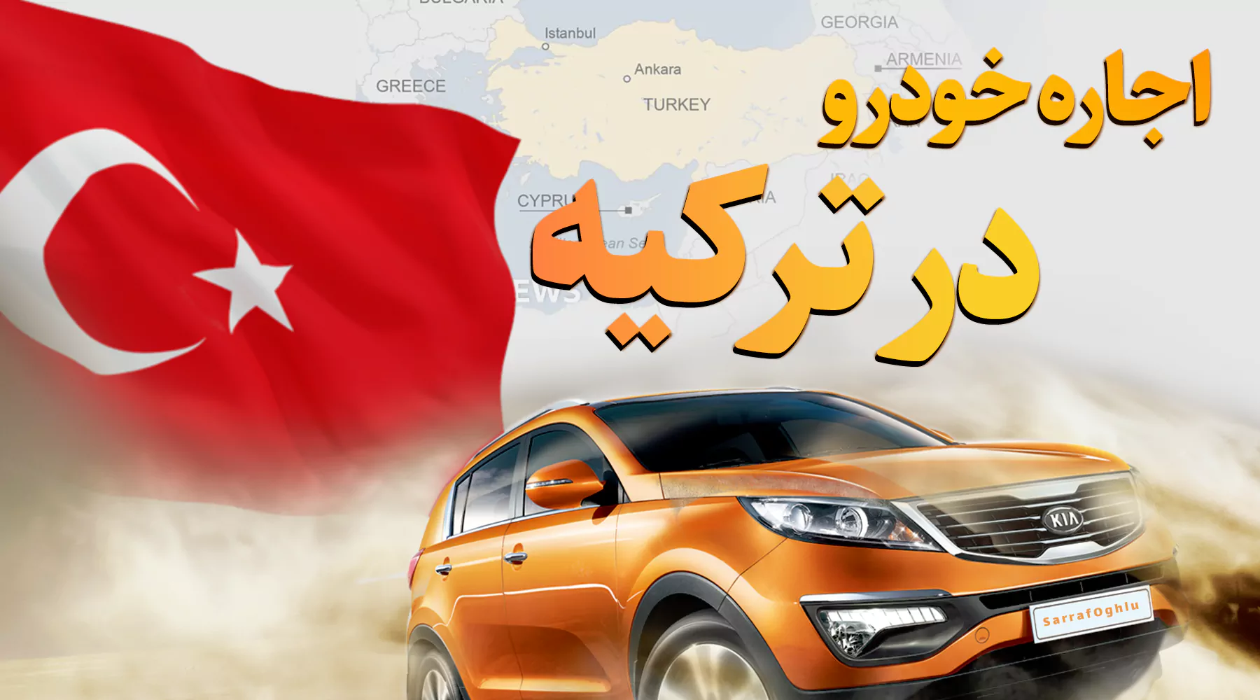 اجاره خودرو در ترکیه